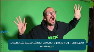 إذلال وعنف.. وفاة بورمانوف نجم البث المباشر بفرنسا تثير تحقيقات النيابة العامة